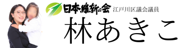 江戸川区議会議員林あきこ公式website