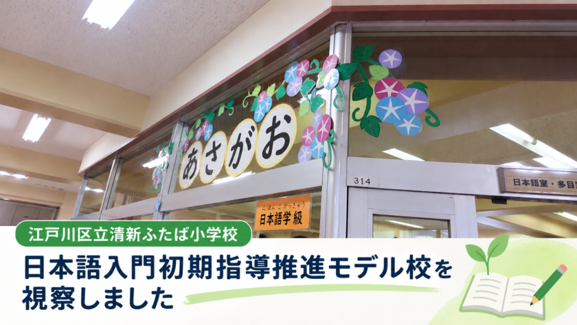 江戸川区立清新ふたば小学校の日本語学級「あさがお」。日本語入門初期指導推進モデル校の視察報告。
